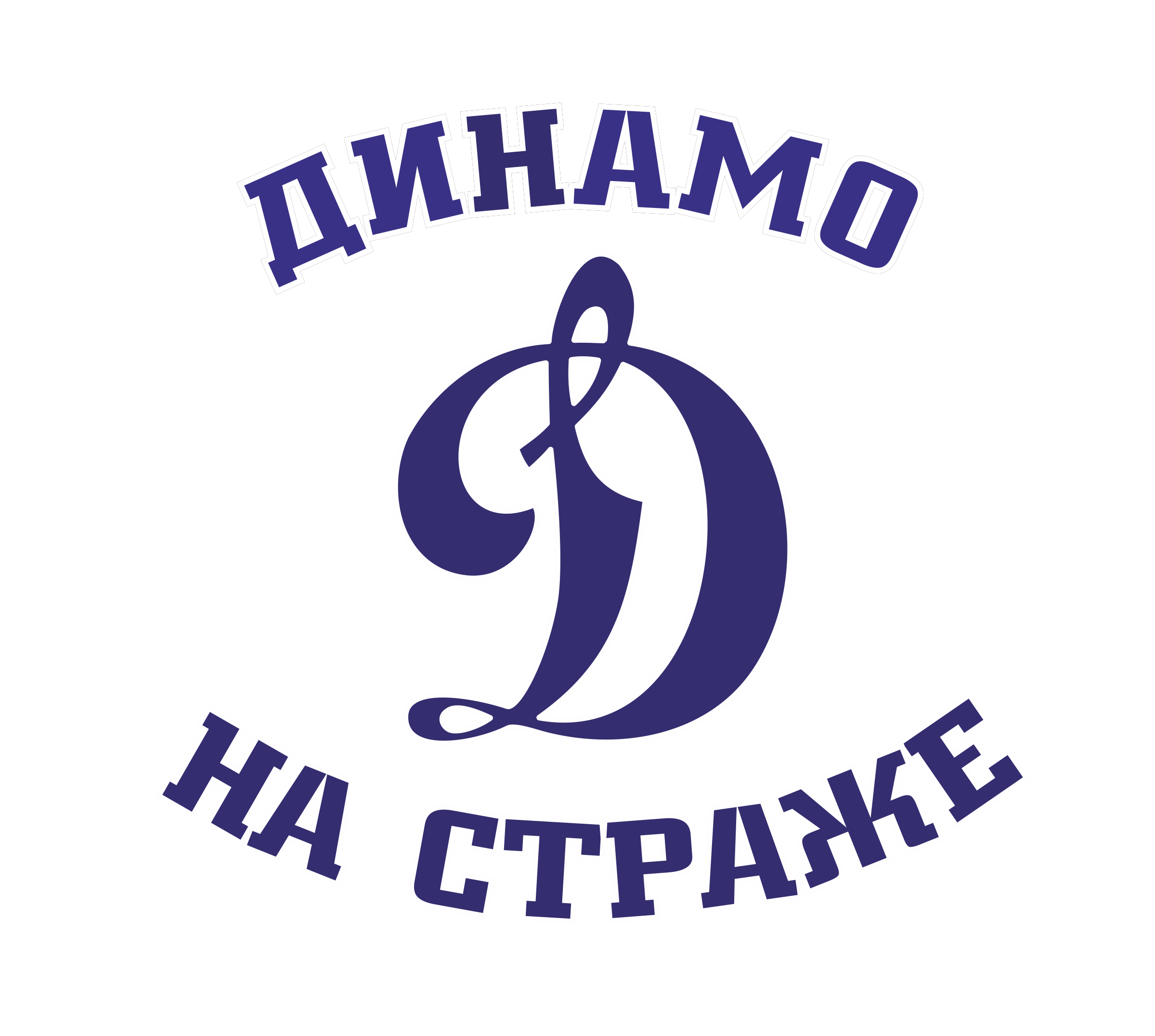 Динамо-На-Страже