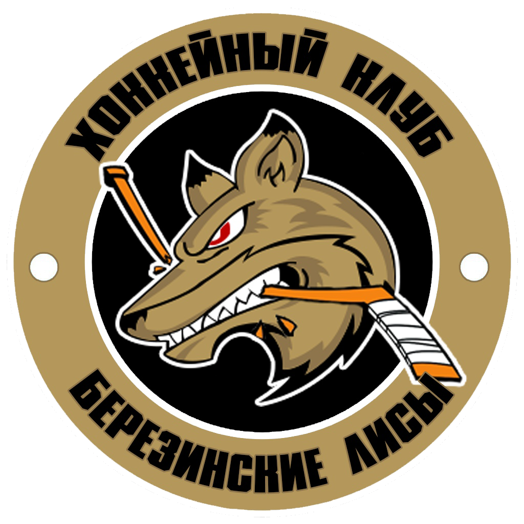 Березинские Лисы